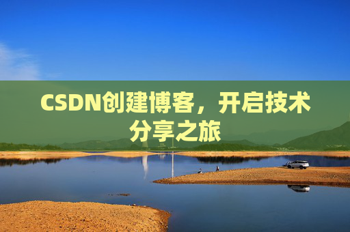 CSDN创建博客,开启技术分享之旅